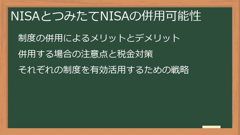 NISAとつみたてNISAの併用可能性